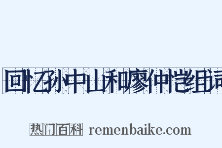 回忆孙中山和廖仲恺组词是什么意思的图片